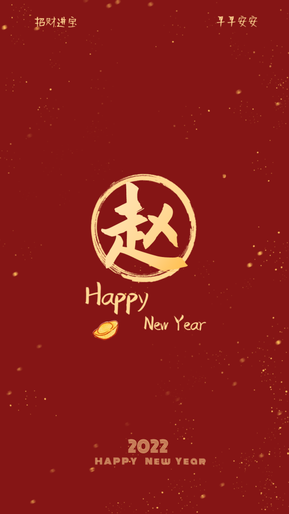 2022年虎年姓氏壁纸单字版百家姓前20图片
