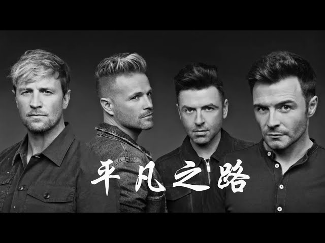 的西城男孩们,还很有诚意地给中国观众带来了中文版的《平凡之路》