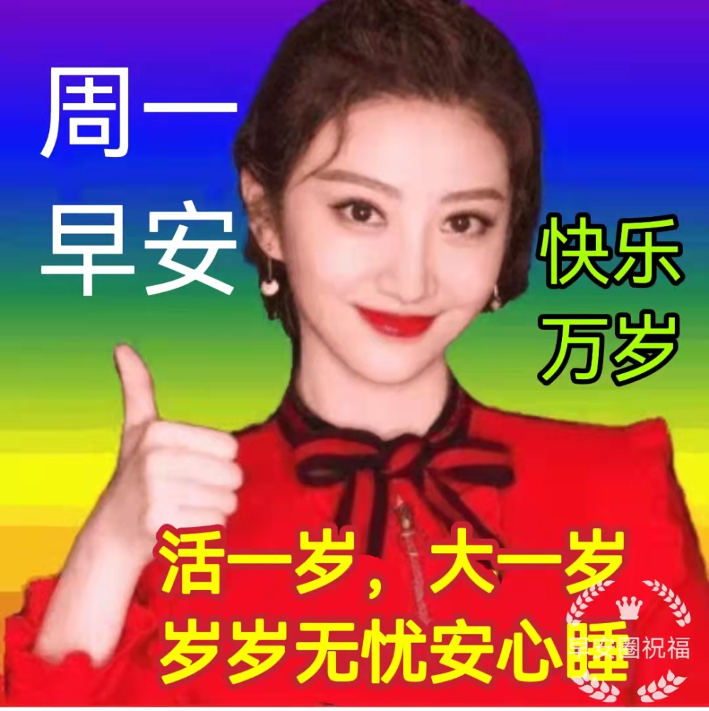 1月3日星期一漂亮最新版早安祝福图片微信群发暖人心的周一早上好问候