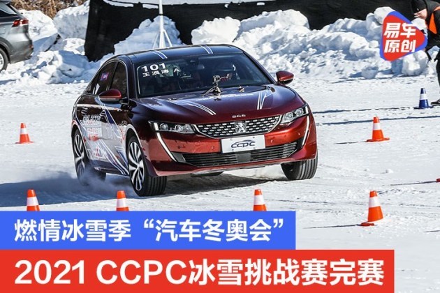 燃情冰雪季汽车冬奥会2021ccpc冰雪挑战赛完赛