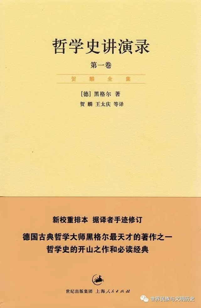 黑格尔的历史哲学,同样有一种容纳世界各国历史的宏大气象,而且于中