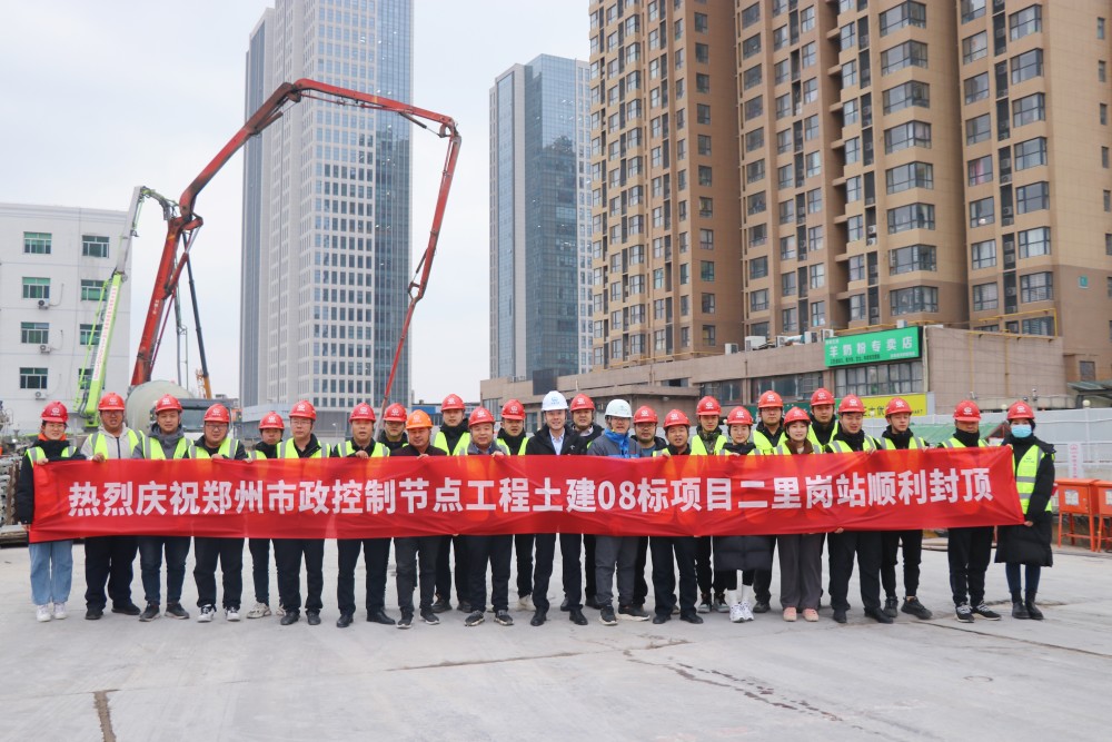 郑州市政控制性节点工程二里岗站主体结构封顶