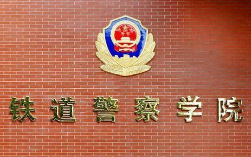 考上铁道警察学院毕业后只能去铁路系统当警察吗