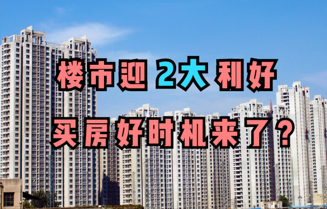 楼市利好不断央行释放12万亿10城鼓励购房买房好时机来了