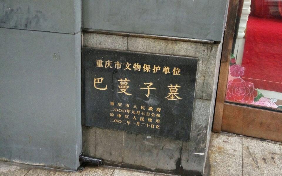 留名青史的巴蔓子墓穴曾在重庆某家具城的地下无人问津