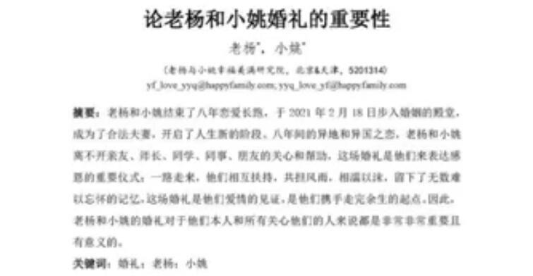 赞美师娘重现网上惊现论老杨和小姚婚礼的重要性论文