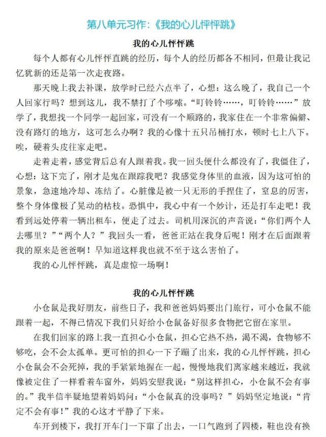 四年级语文上册第八单元习作《我的心儿怦怦跳》优秀范文8篇