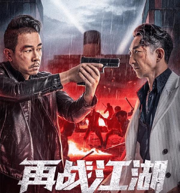 上线1天,分账夺冠,《再战江湖》陈小春重提古惑仔,但
