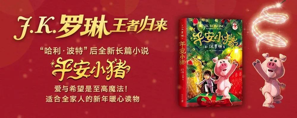 哈利波特作者新书平安小猪适合新年的治愈礼物读到泪目