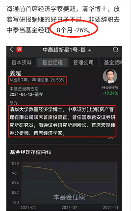 最典型的就是知名经济学家姜超,辞职去当基金经理,8个月时间亏损26%