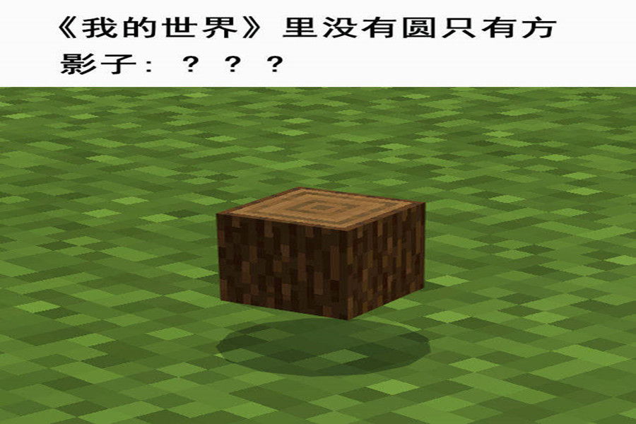 我的世界mc没有圆notch确实只创造了方块但方块是有影子的
