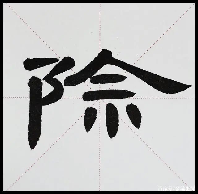 除字点画的写法其他笔画,如横折,竖钩等,我们在后面的章节再详细介绍.