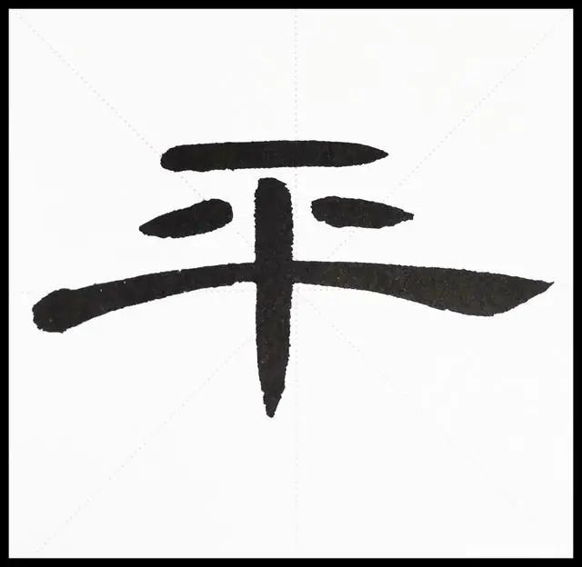 横平竖直的字体(二)竖横均匀汉隶书中的字体,如果有横竖交叉,那么横与