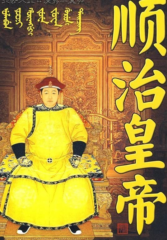 清朝第三位皇帝爱新觉罗福临