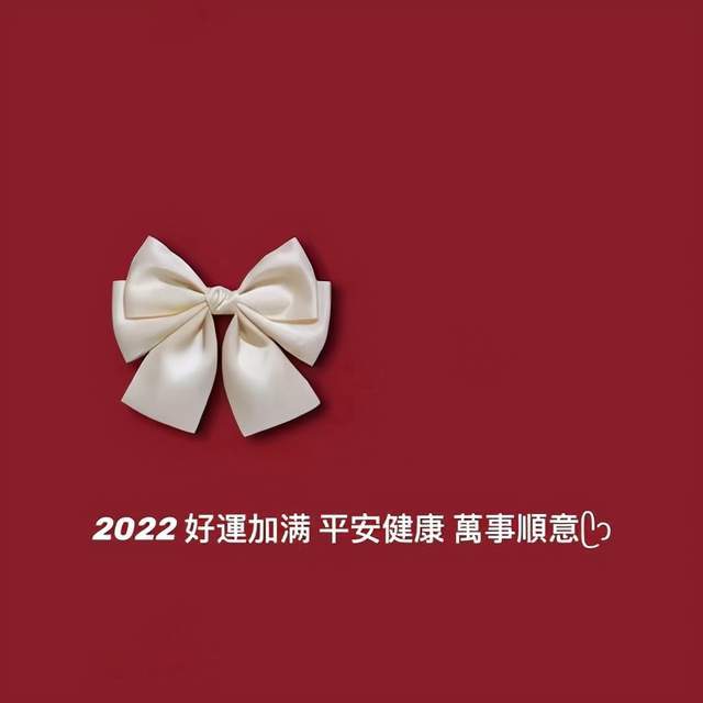 2022新年喜庆朋友圈背景图希望带给你好运