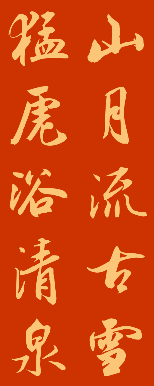 20副两种风格2022虎年春联,收藏备用!