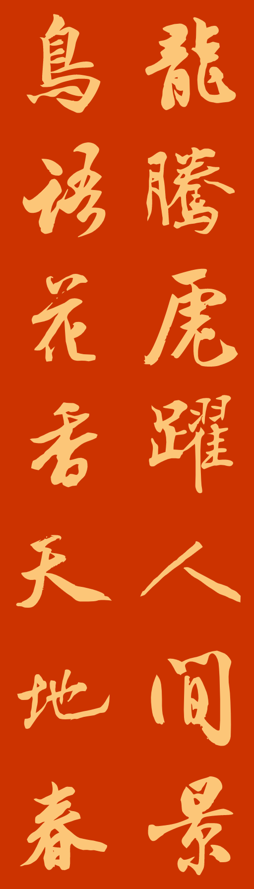 虎踞龙盘今胜昔 莺歌燕舞呈吉祥丑去寅来千里锦 牛奔虎啸九州春山月流