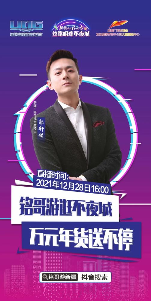 不夜城】重磅福利等你来拿锁定【铭哥游新疆】抖音直播间12月28日16