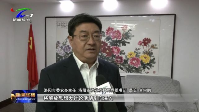 【一把手访谈】仝宇鹏:以思想解放引领乡村振兴 奋力开创洛阳"三农"新