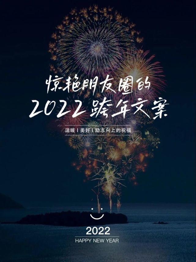 新年文案丨惊艳朋友圈的2022跨年文案