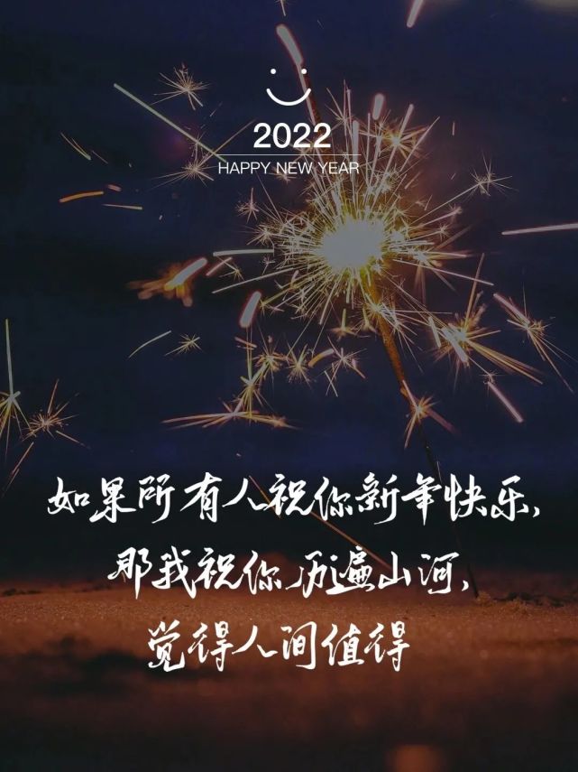 新年文案丨惊艳朋友圈的2022跨年文案