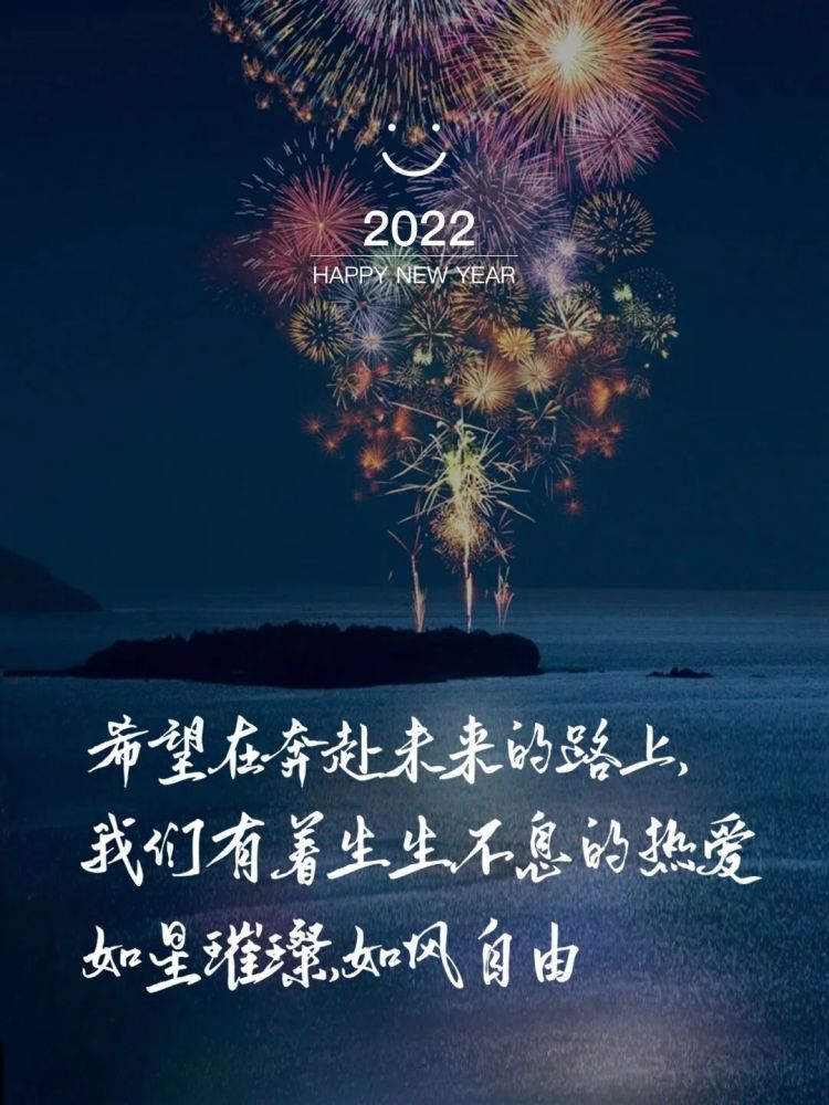 新年文案丨惊艳朋友圈的2022跨年文案