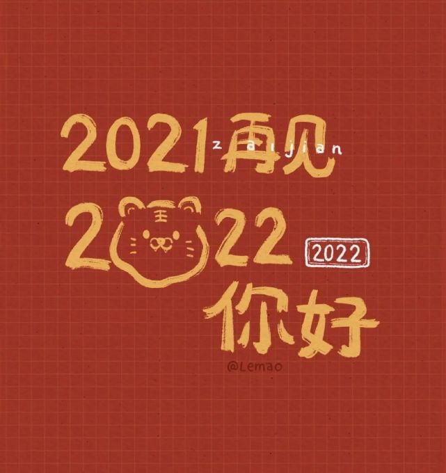 1227|朋友圈背景图67『2022跨年文案』