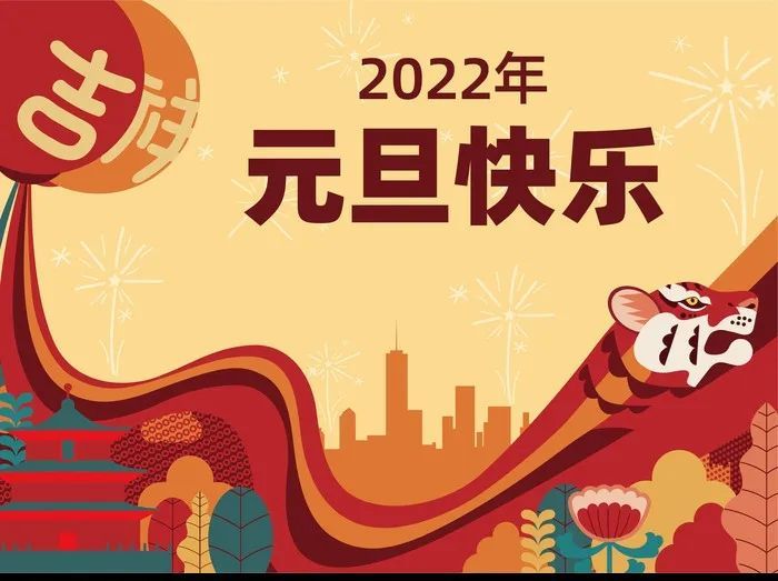 再见2021你好2022说说句子2022元旦快乐