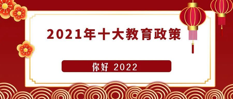 2021年十大教育政策