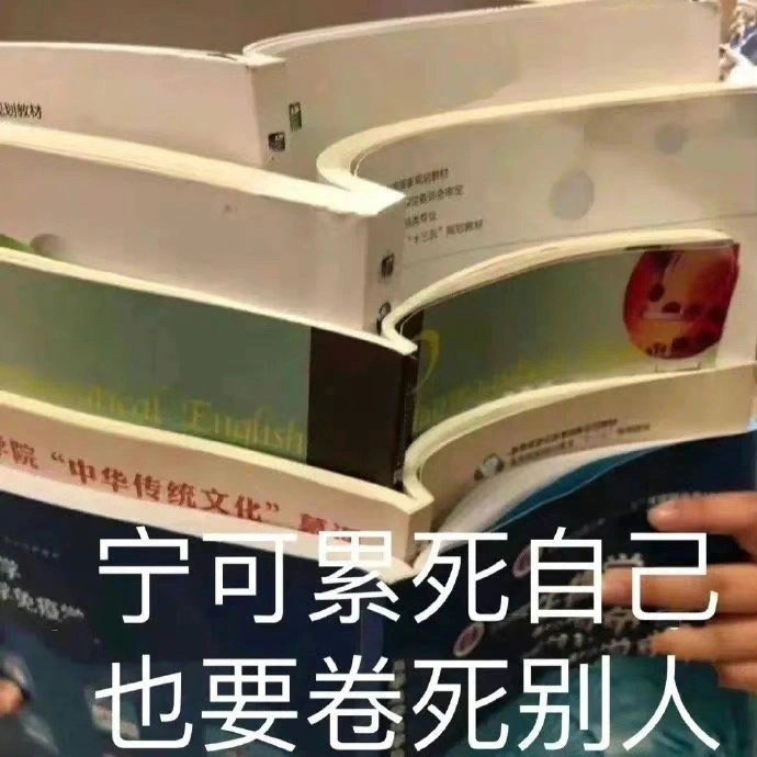 分享一组内卷表情包