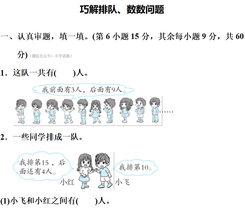 人教版一年级上数学期末专项练习之巧解排队数数问题