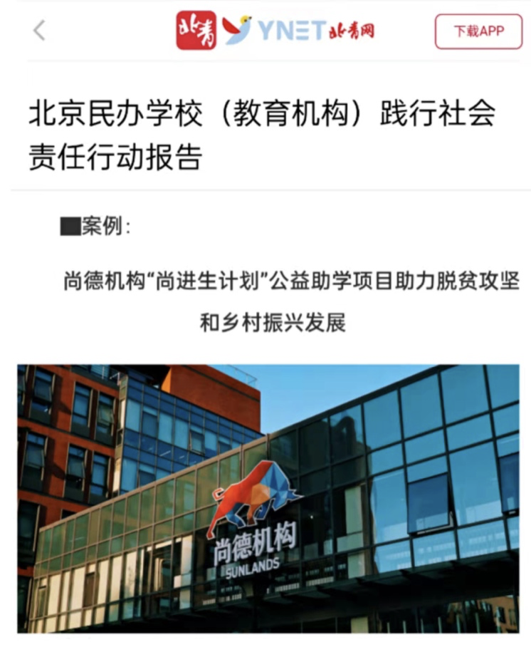 尚德机构荣获北京民办教育机构践行社会责任行动奖助力奋斗者们追求