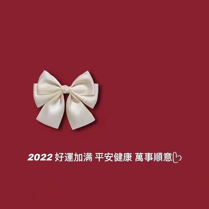 2022年背景图2022好运加满