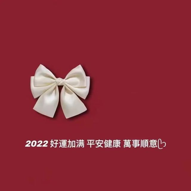 2022年背景图|2022好运加满