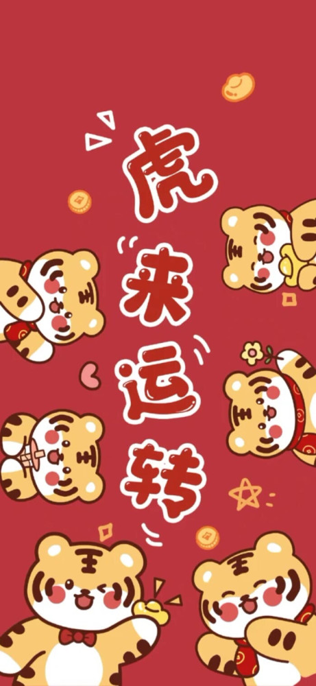 壁纸虎年大吉大吉大利