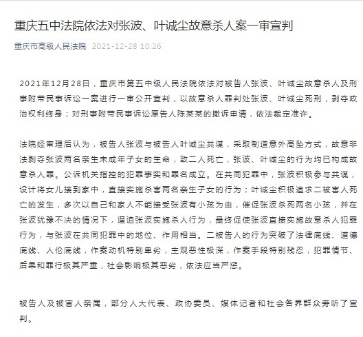 重庆市第五中级人民法院依法对被告人张波,叶诚尘故意杀人及刑事附带