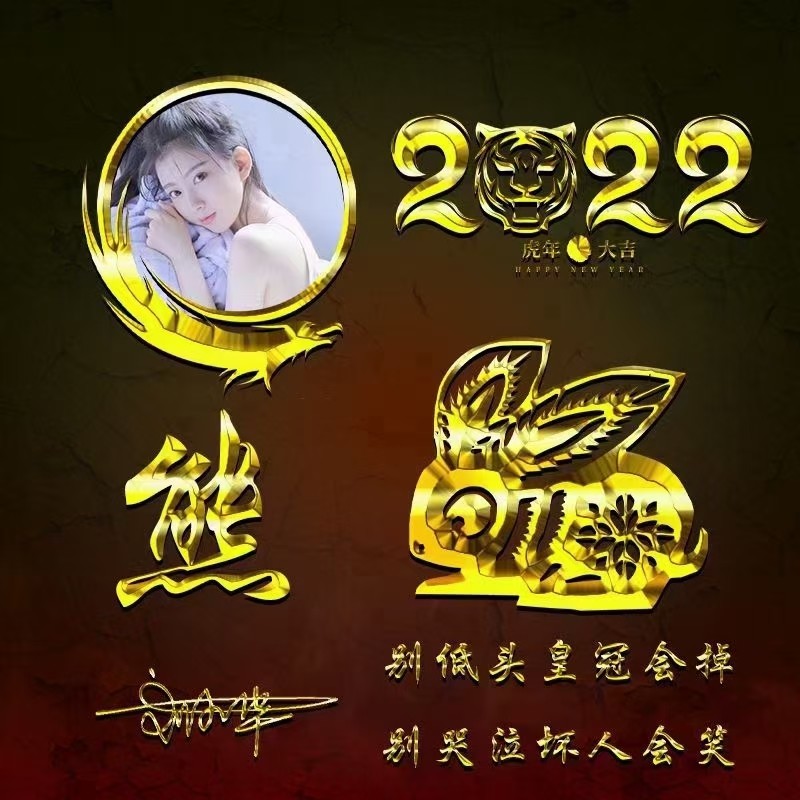 2022虎年大吉生肖签名头像