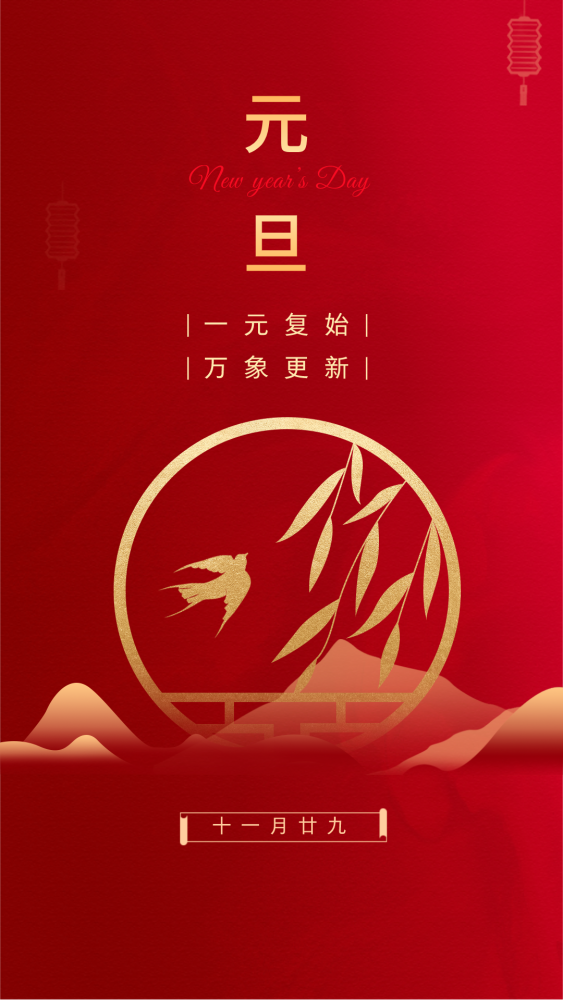 31张元旦借势海报免费拿去用