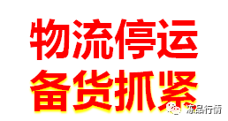 物流停运备货抓紧附各冻品市场元旦放假通知
