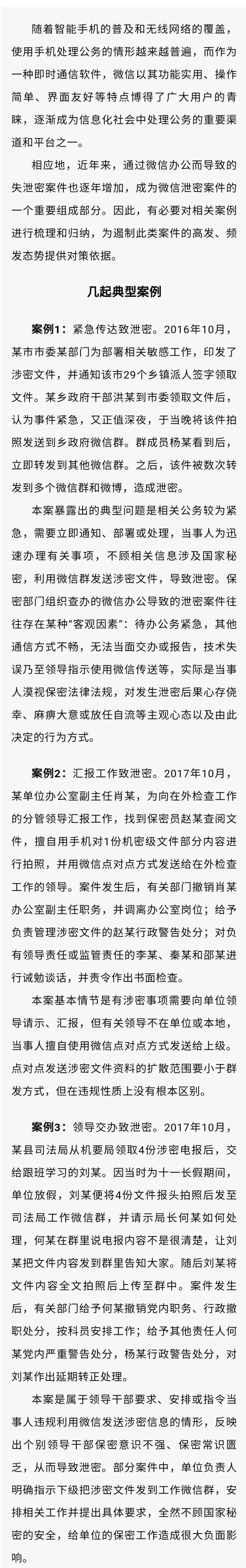 【微信泄密警示教育一】切莫将微信用于涉密办公