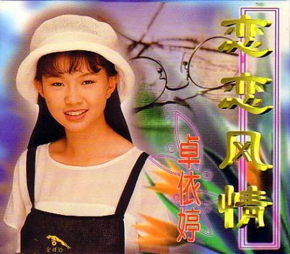 进入到1994年,卓依婷已经是13岁的小姑娘,但声线已经发生了变化.