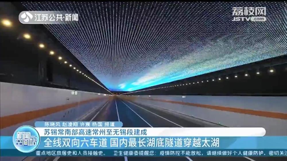 苏锡常南部高速常州至无锡段建成国内最长湖底隧道穿越太湖
