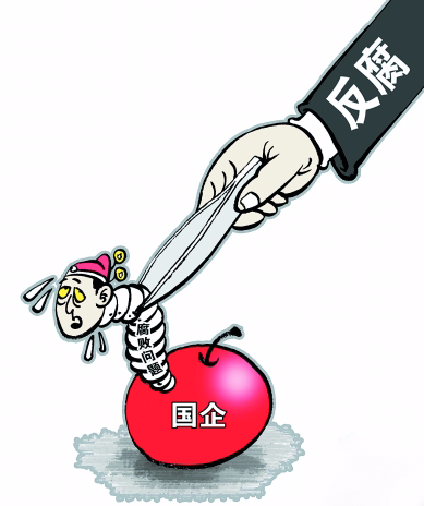 立案查处省属国企省管干部20人甘肃深入推进国企反腐