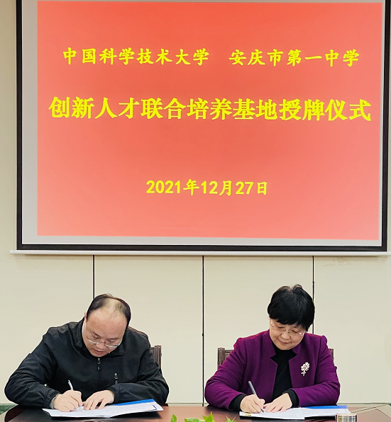 随后,双方举行了中国科学技术大学·安庆市第一中学创新人才联合培养