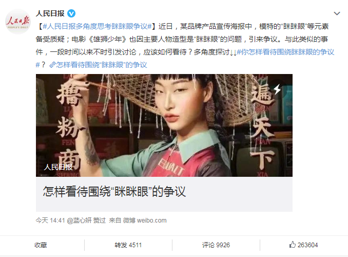 眯眯眼辱华了吗官媒这么说