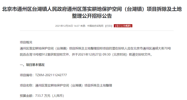 除此之外,关于北京市通州区台湖镇人民政府通州区落实耕地保护空间(台