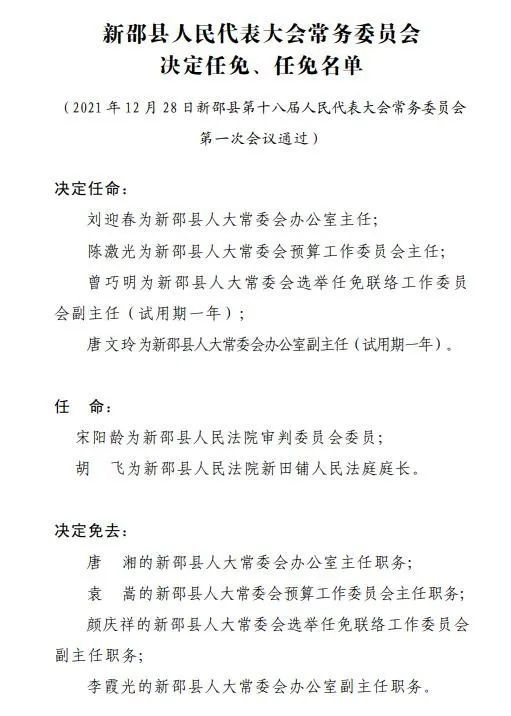 新邵县第十八届人大常委会第一次会议召开附任免名单