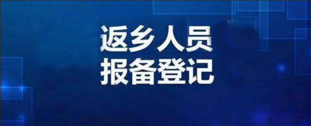 巴彦县返乡报备联系方式来了请收藏三十八