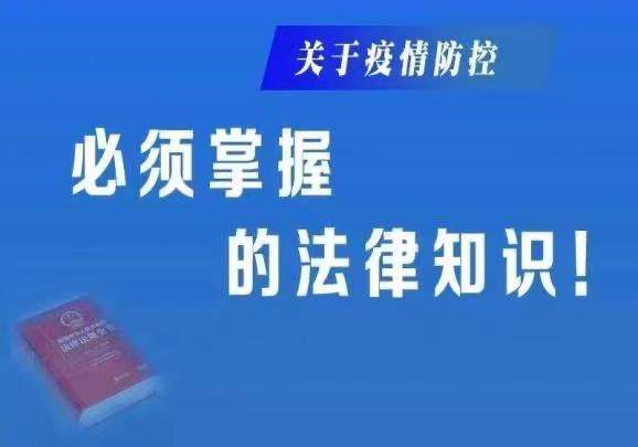 西青人疫情防控法律法规系列宣传