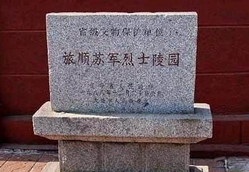 中苏友谊的历史见证旅顺五一路西一巷92号苏军烈士陵园展览馆"驶向